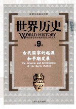 <em>世界</em>历史  第9册  古代国家的起源和早期发展