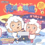 会飞的小羊