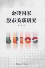 金砖国家股市关联<em>研究</em>