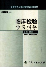 <em>临床</em><em>检验</em>学习指导