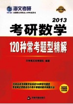 考研数学120种常考题型精解  2013  最新版