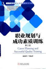 职业规划与成功素质训练  第2版