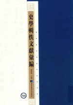 史学辑轶文献汇编  50