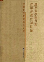 辽宁大学<em>图书</em>馆古籍普查登记目录