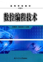 <em>数控</em><em>编程</em><em>技术</em>
