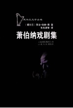 <em>萧</em>伯纳戏剧集