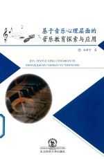 基于音乐<em>心理</em>层面的音乐教育探索与应用