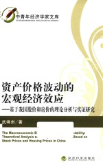 资产价格波动的宏观经济效应  基于我国股价和房价的理论分析与实证<em>研究</em>