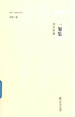 同济·汉语文学丛书  一匊集  词学管窥