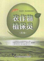 农作物植保员  五级