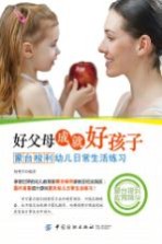 好父母成就好孩子  蒙台梭利幼儿日常生活练习