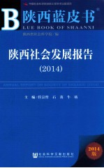 陕西社会发展报告  2014