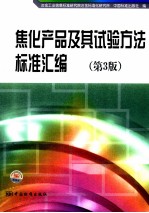 焦化产品及其试验方法<em>标准</em>汇编  第3版