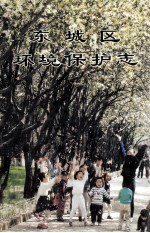 东<em>城区</em>环境保护志