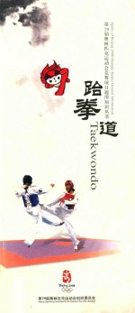 第29届奥林匹克运动会竞赛项目通用知识丛书  跆拳道