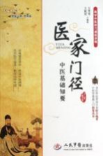 医学门径  中医<em>基础</em>知要