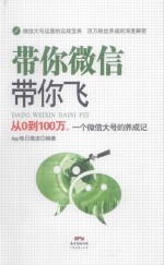 带你微信带你飞  从0到100万，<em>一个</em>微信大号的养成记