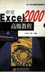 中文Excel 2000高级<em>教程</em>