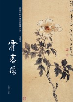 中国历代书画名家经典大系  当代卷  霍<em>春阳</em>