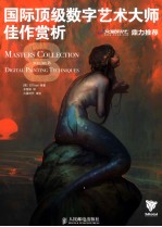 国际顶级数字艺术大师佳作赏析  8
