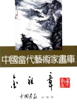 <em>中国</em><em>当代</em><em>艺术</em>家画库  金祖章