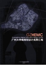 广州大学城规划<em>设计</em>成果汇编