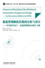 超宽带调频收发机的分析<em>与</em>设计  针对医疗电子、无线体域网及无线个人网