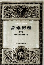 <em><em>世界</em><em>文学</em></em><em>名著</em><em>文库</em>  苦难历程  下