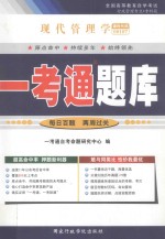 全国高等教育自学考试  一考<em>通</em>题库  现代管理学