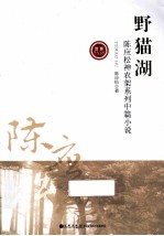 野猫湖  <em>陈应</em>松神农架系列中篇小说