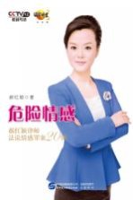 危险情感  郝红颖律师法<em>说</em>情感罪案20例
