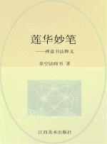 莲华妙笔  禅意书法释义