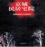 京城民居宅院  郑<em>希成</em>钢笔白描图集