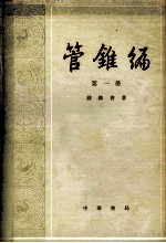 管锥编  <em>第<em>一册</em></em>
