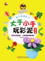 大手小手玩彩泥  <em>蓝色</em>篇