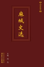 麻城文选  文学卷  3