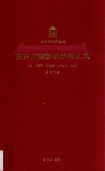 <em>故宫</em>古建筑的结构艺术