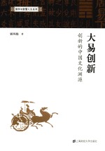大易创新  创新的中国文化渊源