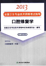 2013全国卫生专业<em>技术</em>资格考试指导  口腔修复学