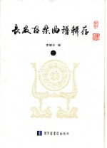 长安古乐曲谱辑存  1
