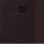 经典·辉煌  无锡百年油画集