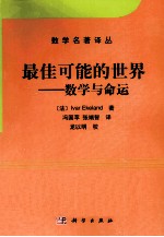 最佳可能的<em>世界</em>  数学与命运