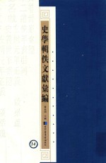 史学辑轶文献汇编  14