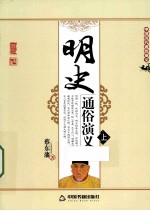 明史通俗<em>演义</em>  上