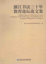 浙江<em>书法</em>三十年教育论坛论文集