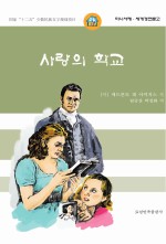 小书房  <em>世界</em>经典文库  <em>爱</em>的教育  朝鲜文