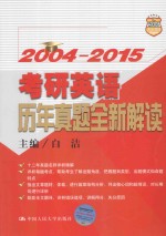 考研英语历年真题全新解读  2004-2015