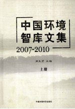 中国环境智库<em>文集</em>  2007-<em>2010</em>  上