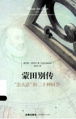 蒙田别传  怎么活的二十种回答