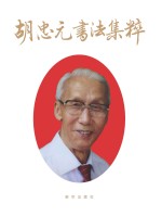 <em>胡忠</em>元书法集粹